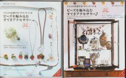 トルコの伝統手芸「オヤ」でつくる　ビーズを編み込むすてきアクセサリー　２冊揃