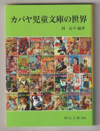 カバヤ児童文庫の世界－岡山文庫288