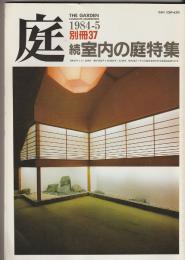 庭　別冊３７－続　室内の庭特集（インテリアと庭－〈談話室滝沢〉にみる／屋上庭園のできるまで）