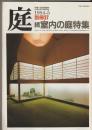 庭　別冊３７－続　室内の庭特集（インテリアと庭－〈談話室滝沢〉にみる／屋上庭園のできるまで）