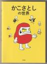 かこさとしの世界