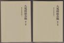 九鬼周造全集　第六巻・第七巻　２冊－西洋近世哲學史稿