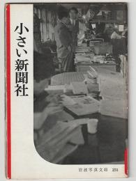 小さい新聞社－岩波写真文庫２３１