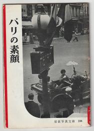 パリの素顔－岩波写真文庫１９４