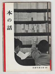 本の話－岩波写真文庫１００