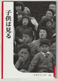 子供は見る－岩波写真文庫１９９