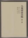 九鬼周造全集 第十一巻-講義 文学概論/講義 偶然性