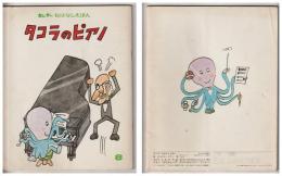 タコラのピアノ－キンダーおはなしえほん第１１集８