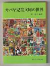 カバヤ児童文庫の世界－岡山文庫288