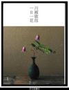 川瀬敏郎　一日一花