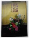 川瀬敏郎　花会記　四季の心とかたち