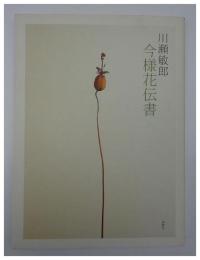 今様花伝書
