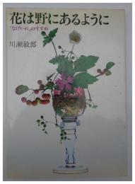 花は野にあるように　「なげいれ」のすすめ