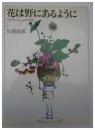 花は野にあるように　「なげいれ」のすすめ