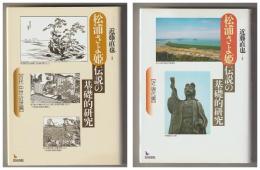松浦さよ姫伝説の基礎的研究　２冊揃－古代・中世・近世編／近・現代編