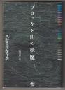 ブロッケン山の妖魔－久野豊彦傑作選