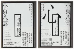 個人完訳　小泉八雲コレクション　２冊揃　－骨董・怪談／心－日本の内面生活がこだまする暗示的諸編
