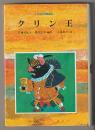 クリン王－イタリアの昔話－世界の昔ばなし8