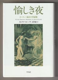愉しき夜－ヨーロッパ最古の昔話集