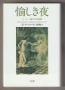 愉しき夜－ヨーロッパ最古の昔話集