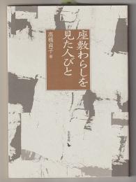 座敷わらしを見た人びと