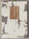 座敷わらしを見た人びと