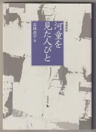 増補新版　河童を見た人びと