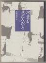 増補新版　河童を見た人びと