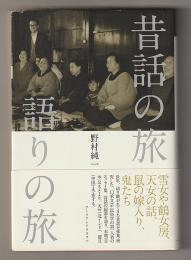 昔話の旅　語りの旅