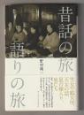 昔話の旅　語りの旅