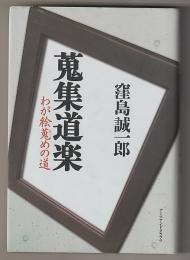 蒐集道楽－わが絵蒐めの道