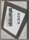 蒐集道楽－わが絵蒐めの道