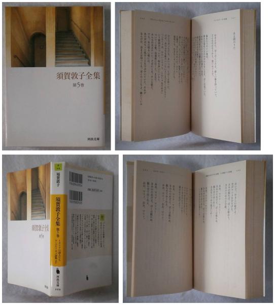 激安の 全8巻 須賀敦子全集 - 文学/小説 - madmex.co.nz