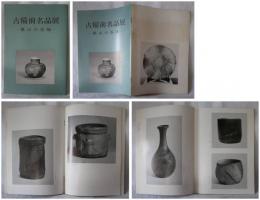 古備前の名品展　-桃山の茶陶