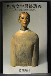 児童文学最終講義