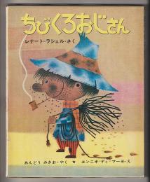 ちびくろおじさん－新しい世界の幼年童話１１