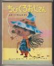 ちびくろおじさん－新しい世界の幼年童話１１