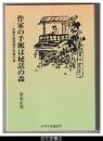 作家の手紙は秘話の森－古書市場発掘の肉筆３７通
