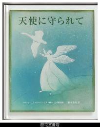 天使に守られて