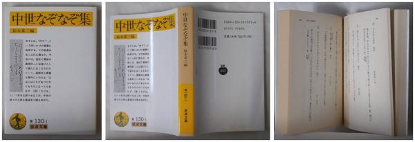 中世なぞなぞ集 鈴木棠三 編 古本 中古本 古書籍の通販は 日本の古本屋