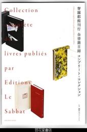 奢覇都館刊行　全書籍目録　コンプリートコレクション（「覇」は「さんずい＋覇」　サバト館刊行　全書籍目録　コンプリートコレクション）