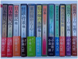 小泉八雲作品集　全１２冊揃