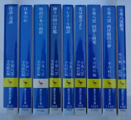 講談社学術文庫　小泉八雲名作選集全6冊＋関連研究本3冊　計9冊