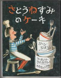 さとうねずみのケーキ