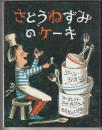 さとうねずみのケーキ