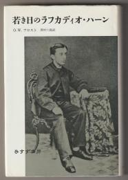 若き日のラフカディオ・ハーン