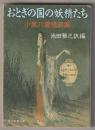 おとぎの国の妖精たち－小泉八雲怪談集