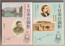新編　日本の面影１・２　－２冊揃