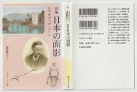 新編　日本の面影１・２　－２冊揃