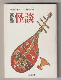 完訳　怪談－不思議な事象に関する物語および研究